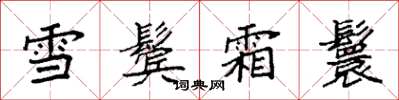 袁強雪鬢霜鬟楷書怎么寫