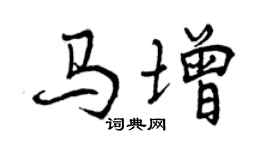 曾慶福馬增行書個性簽名怎么寫
