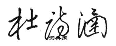 駱恆光杜詩涵草書個性簽名怎么寫