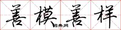 荊霄鵬善模善樣行書怎么寫