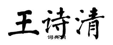 翁闓運王詩清楷書個性簽名怎么寫