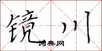 黃華生鏡川楷書怎么寫