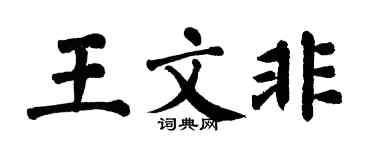 翁闓運王文非楷書個性簽名怎么寫