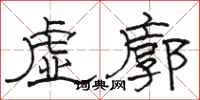駱恆光虛廓隸書怎么寫