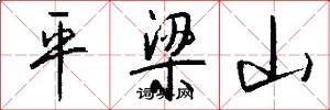 平梁山怎么寫好看