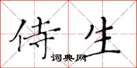 黃華生侍生楷書怎么寫