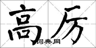 翁闓運高厲楷書怎么寫