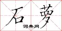 黃華生石蘿楷書怎么寫