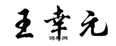 胡問遂王幸元行書個性簽名怎么寫