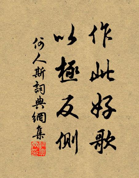 佚名作此好歌,以極反側書法作品欣賞