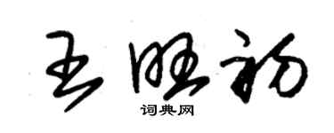 朱錫榮王旺初草書個性簽名怎么寫