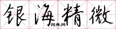 銀海精微怎么寫好看
