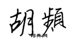 王正良胡頻行書個性簽名怎么寫