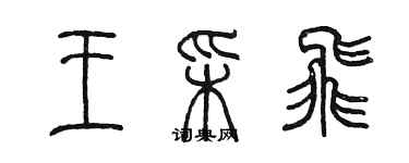 陳墨王彩飛篆書個性簽名怎么寫