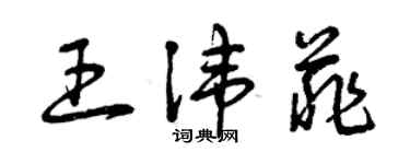 曾慶福王諱菲草書個性簽名怎么寫