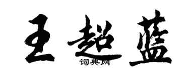 胡問遂王超藍行書個性簽名怎么寫