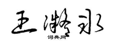 曾慶福王凝冰草書個性簽名怎么寫