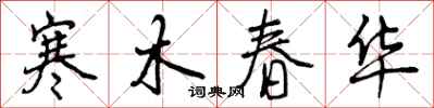 曾慶福寒木春華行書怎么寫