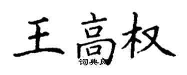 丁謙王高權楷書個性簽名怎么寫