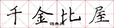 侯登峰千金比屋楷書怎么寫