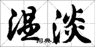 胡問遂溫淡行書怎么寫