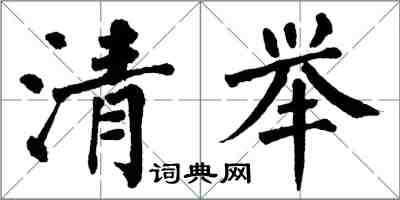 翁闓運清舉楷書怎么寫