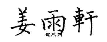 何伯昌姜雨軒楷書個性簽名怎么寫