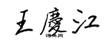 王正良王慶江行書個性簽名怎么寫