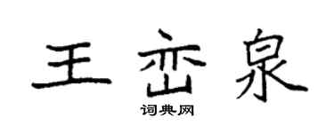 袁強王巒泉楷書個性簽名怎么寫
