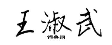 王正良王淑武行書個性簽名怎么寫