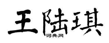 翁闓運王陸琪楷書個性簽名怎么寫