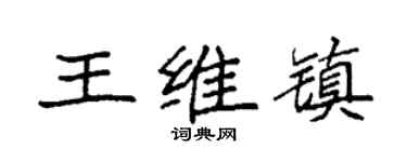 袁強王維鎮楷書個性簽名怎么寫