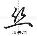 田英章寫的硬筆行書絲