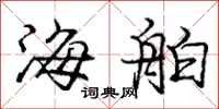 龐中華海舶行書怎么寫