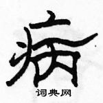 駱恆光寫的硬筆隸書病