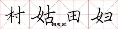 田英章村姑田婦楷書怎么寫