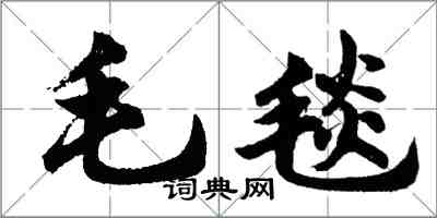 胡問遂毛毯行書怎么寫