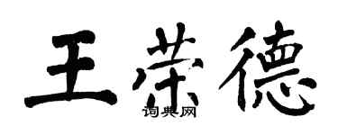 翁闓運王榮德楷書個性簽名怎么寫