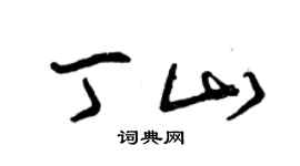 曾慶福丁山草書個性簽名怎么寫