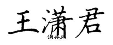 丁謙王瀟君楷書個性簽名怎么寫