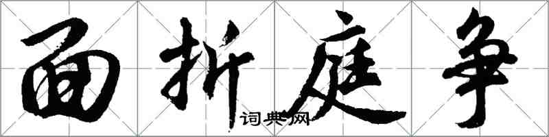 胡問遂面折庭爭行書怎么寫