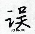 吳身元寫的硬筆行書誤