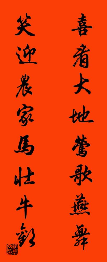 喜看大地鶯歌燕舞 笑迎農家馬壯牛歡怎么寫好看