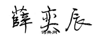 曾慶福薛奕辰行書個性簽名怎么寫