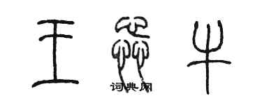 陳墨王蕊牛篆書個性簽名怎么寫