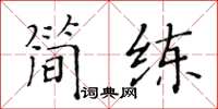 黃華生簡練楷書怎么寫