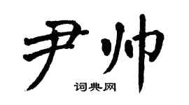 翁闓運尹帥楷書個性簽名怎么寫