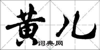 胡問遂黃兒行書怎么寫