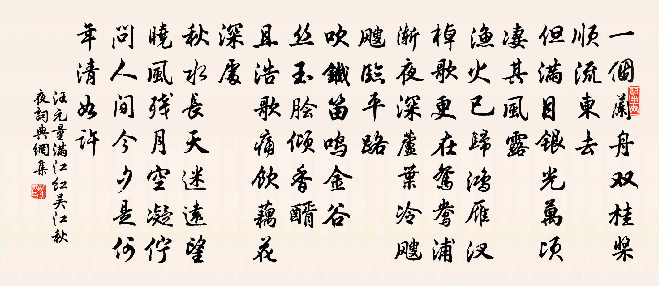 汪元量滿江紅(吳江秋夜)書法作品欣賞