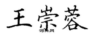 丁謙王崇蓉楷書個性簽名怎么寫